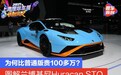 为何比普通版贵100多万？ 兰博基尼Huracan STO实拍图解
