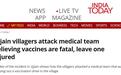 印度医疗队去村庄为村民接种新冠疫苗，却遭村民棍棒袭击