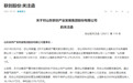 13.22亿元买1元卖 联创股份贱卖资产遭质问