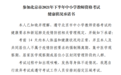 北京教师资格考试新要求：部分考生须持考前48小时内核酸证明