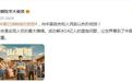 伊朗使馆发微博祝贺中国 配图用心了