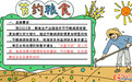 【手抄报】一组九宫格 带你详解《粮食节约行动方案》