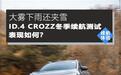 大雾下雨还夹雪 ID.4 CROZZ冬季跑山102km 电量下降27%