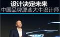 中国品牌那些大牛设计师 设计决定未来