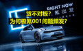 货不对板？为什么极氪001上市到现在饱受争议？