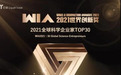 元知智能研究院院长崔兴龙获选 “WIA 2021全球科学企业家TOP30”