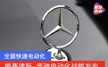 全面快速电动化 梅赛德斯-奔驰电气化战略发布