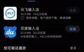 搜狗、讯飞、QQ输入法遭下架，它们如何窃取你的隐私？