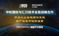 中软国际与汇川技术战略合作 全球首款OpenHarmony工业智能操作系统启动