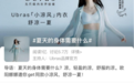Ubras“小凉风”系列上市，无尺码内衣带来清凉新体验