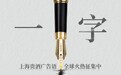 “上海贵酒“发布广告语全球征集令 | 一字万金等你拿来！
