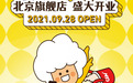 PACONNIE FRIENDS北京旗舰店 9.28日盛大开业！