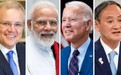 外媒曝美日印澳领导人首次峰会下周要开，但印度有个担心