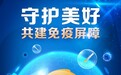 泰康在线牵手元保保险给疫苗"上保险" 加码国民"免疫力"