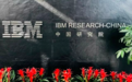 变局，中国技术创新领头羊 IBM 中国研究院全面关闭