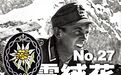 《雪绒花》：二战德国山地兵战史1939-1945（No.27）