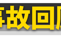 “谢大脚”车祸身亡，全景天窗真不安全？