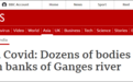 几十具尸体被冲上恒河岸边，印媒：可能是已被浸泡数天的新冠死者