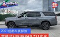 2021成都车展探馆：雪佛兰SUBURBAN Z71实车