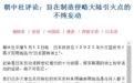 朝中社发文怒批日本：若有谁胆敢否定“独岛是朝鲜民族不可分割神圣领土”这一事实，朝方绝不手软