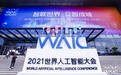 一文读懂2021世界人工智能大会上的AI新趋势