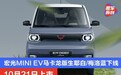 宏光MINI EV马卡龙版生耶白/梅洛蓝下线 10月21日上市