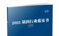 《2021基因行业蓝皮书》发布，万孚生物入选“产业创新案例”