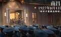 100年 | 从八一起义到崛起中的航空城，这是南昌的红色之路