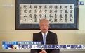 崔天凯将离任回国 曾被称为“最了解美国的中国外交官”