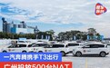 一汽奔腾携手T3出行再下一城：广州投放500台NAT