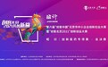 “创客北京2021” 昭衍-创新医药专项赛决赛圆满结束