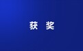 泛微入选上海市经济和信息化委员会、上海市软件行业协会发布的三项榜单