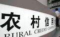 金融大势｜12省市完成农信社改制成农商行，省联社怎么改？