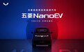 五菱NanoEV将于天津车展首发 NEDC续航里程305公里