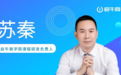 普及金融知识 北大硕士苏秦在启牛商学院实现自己的教育初心
