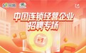 58同城携手中国连锁经营协会举办专场招聘活动 发挥平台优势加强服务业人才供给