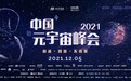趣链科技控股子公司红洞科技亮相“元宇宙峰会” 首发数字藏品平台