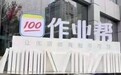 成为网课老师有多难？高考之后，作业帮层层加码“修炼”好老师