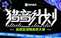 酷狗直播「猎音计划」高能袭来，助力音乐新星加速出圈爆红