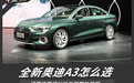 全新奥迪A3怎么选 这篇文章可以给你想要的答案