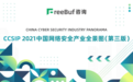 喜讯!丈八网安入选FreeBuf《CCSIP 2021中国网络安全产业全景图》（第三版）