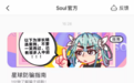 Soul APP将反诈骗保护放在突出位置，传递积极社交价值观