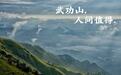 有了这座山，谁还敢说江西没存在感