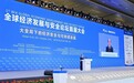博鳌首届经安会启幕 李保东：凝聚共识，完善全球经济治理新规则