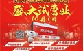京东电器怀化城市旗舰店10.1盛大试营业，开启一站式未来生活