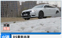 DS重新出发，旗舰DS 9欲用极致证明“小而美”的价值