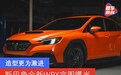 斯巴鲁全新WRX官图曝光 造型更为激进