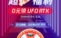 燃爆三周年庆 UFO RTK免费送！