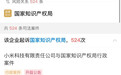 小米连续状告国家知识产权局524次，案由均为商标行政管理纠纷
