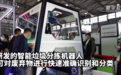 “人工智能+机器人”，弓叶科技专注于智能固废分选装备